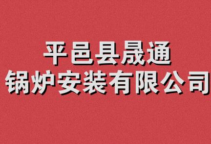 平邑县晟通锅炉安装有限公司