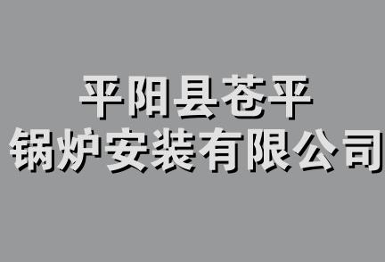 平阳县苍平锅炉安装有限公司