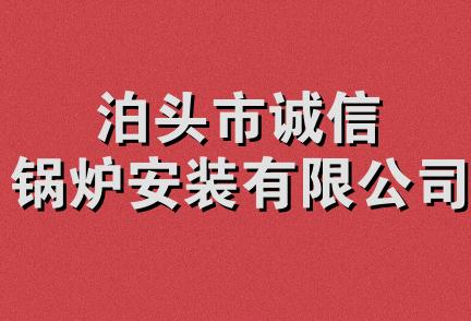 泊头市诚信锅炉安装有限公司