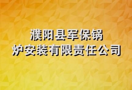 濮阳县军保锅炉安装有限责任公司