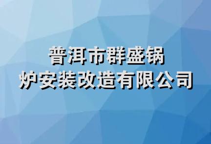 普洱市群盛锅炉安装改造有限公司