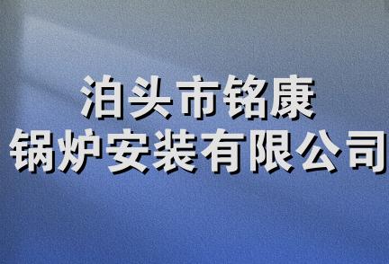 泊头市铭康锅炉安装有限公司