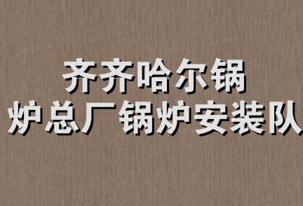 齐齐哈尔锅炉总厂锅炉安装队