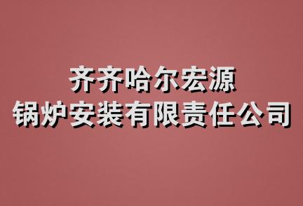 齐齐哈尔宏源锅炉安装有限责任公司