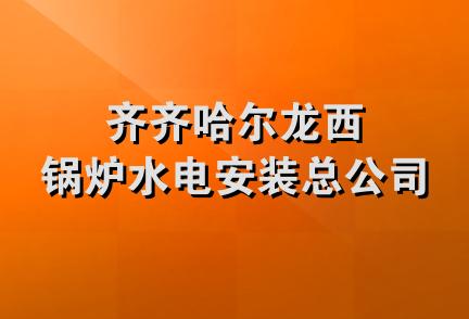 齐齐哈尔龙西锅炉水电安装总公司