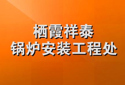 栖霞祥泰锅炉安装工程处