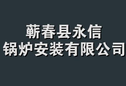 蕲春县永信锅炉安装有限公司