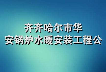 齐齐哈尔市华安锅炉水暖安装工程公司