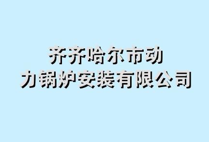 齐齐哈尔市动力锅炉安装有限公司