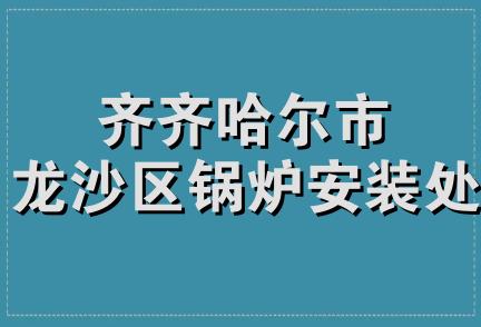 齐齐哈尔市龙沙区锅炉安装处