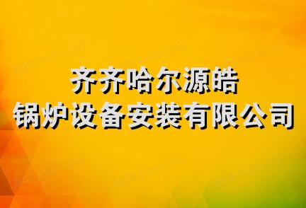 齐齐哈尔源皓锅炉设备安装有限公司