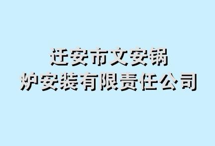 迁安市文安锅炉安装有限责任公司