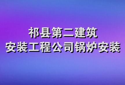 祁县第二建筑安装工程公司锅炉安装队