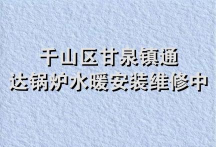 千山区甘泉镇通达锅炉水暖安装维修中心