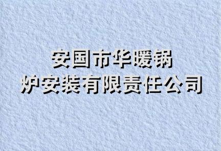 安国市华暖锅炉安装有限责任公司