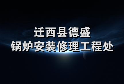 迁西县德盛锅炉安装修理工程处