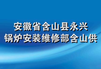 安徽省含山县永兴锅炉安装维修部含山供气站