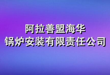 阿拉善盟海华锅炉安装有限责任公司