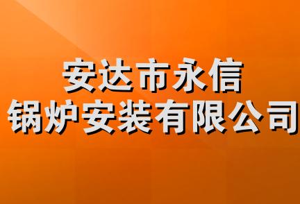 安达市永信锅炉安装有限公司