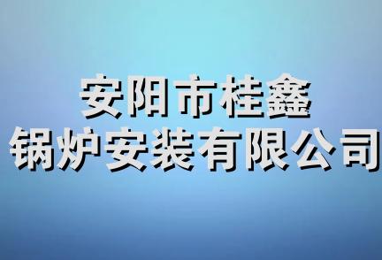 安阳市桂鑫锅炉安装有限公司
