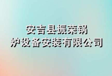 安吉县振荣锅炉设备安装有限公司