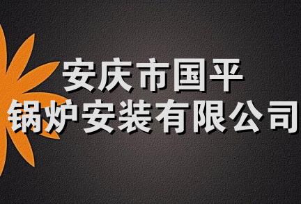 安庆市国平锅炉安装有限公司