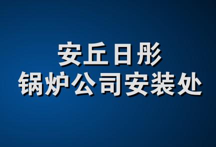 安丘日彤锅炉公司安装处