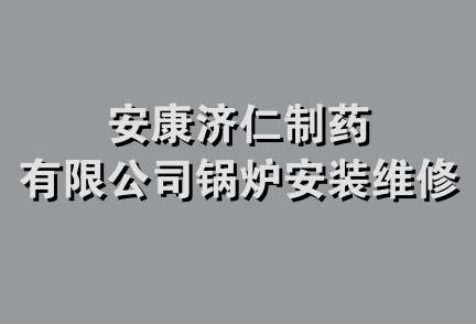 安康济仁制药有限公司锅炉安装维修队