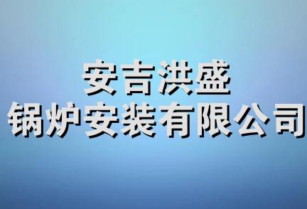 安吉洪盛锅炉安装有限公司