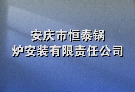 安庆市恒泰锅炉安装有限责任公司