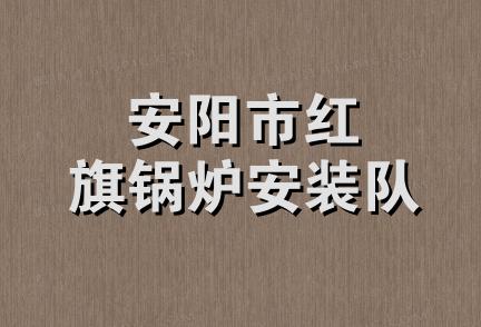 安阳市红旗锅炉安装队