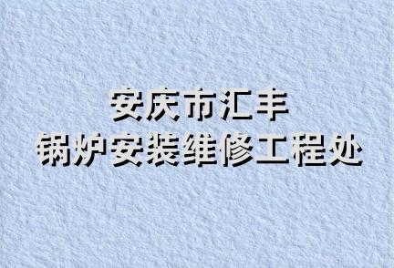 安庆市汇丰锅炉安装维修工程处