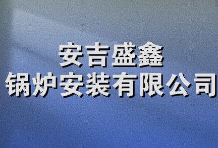 安吉盛鑫锅炉安装有限公司