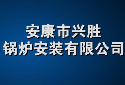 安康市兴胜锅炉安装有限公司