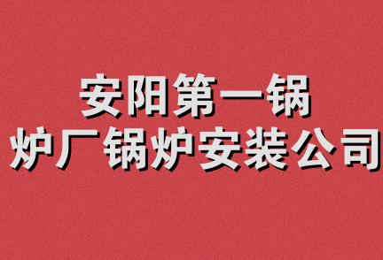 安阳第一锅炉厂锅炉安装公司