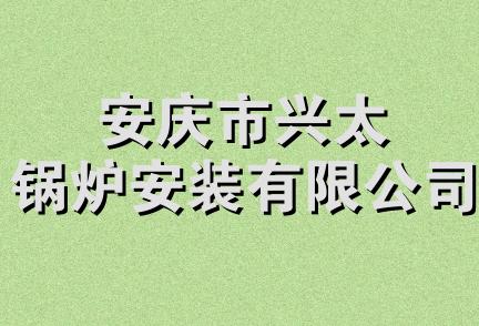 安庆市兴太锅炉安装有限公司