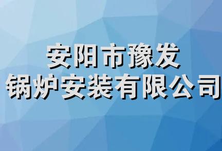 安阳市豫发锅炉安装有限公司