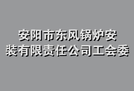 安阳市东风锅炉安装有限责任公司工会委员会
