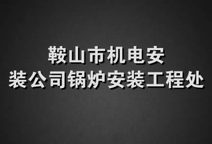 鞍山市机电安装公司锅炉安装工程处