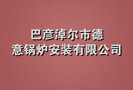 巴彦淖尔市德意锅炉安装有限公司