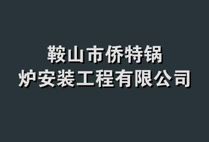 鞍山市侨特锅炉安装工程有限公司