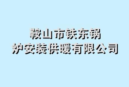 鞍山市铁东锅炉安装供暖有限公司