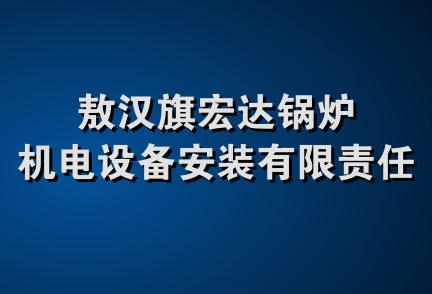 敖汉旗宏达锅炉机电设备安装有限责任公司