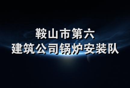 鞍山市第六建筑公司锅炉安装队