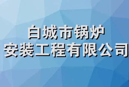 白城市锅炉安装工程有限公司