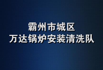 霸州市城区万达锅炉安装清洗队