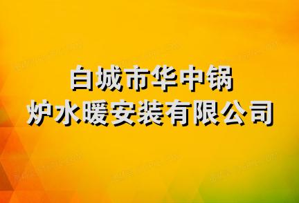 白城市华中锅炉水暖安装有限公司