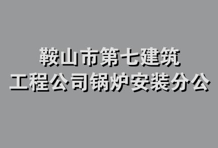 鞍山市第七建筑工程公司锅炉安装分公司