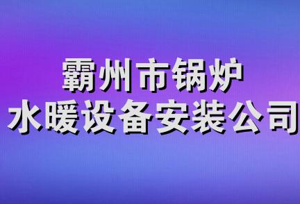 霸州市锅炉水暖设备安装公司