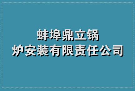 蚌埠鼎立锅炉安装有限责任公司